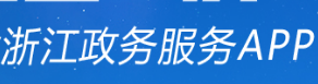 浙江政務服務網APP