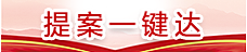 政協提案議案