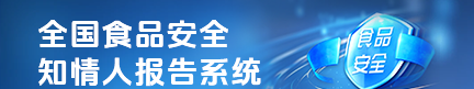全國食品安全知情人報告系統