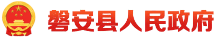 磐安縣人民政府