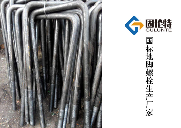 國標直埋地腳螺栓規格