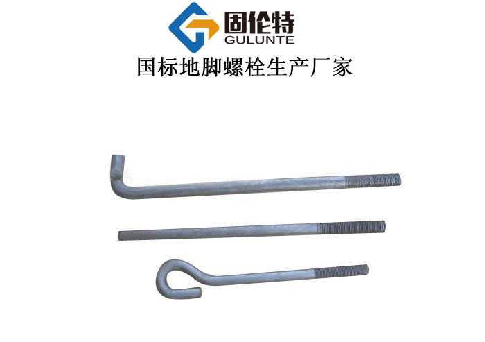 地腳螺栓預埋螺栓生產廠家,預埋地腳螺栓廠家直銷批發價格